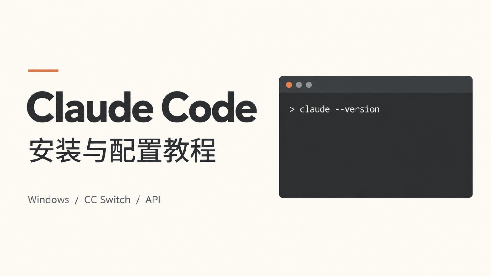 Claude Code + CC Switch 配置教程：第三方 API 接入指南